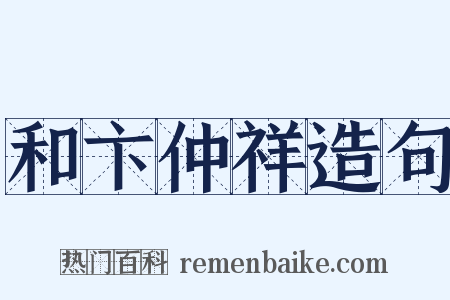 和卞仲祥造句是什么意思的图片